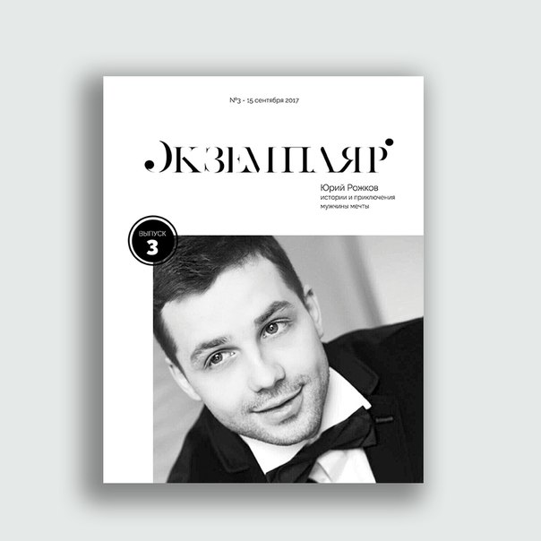 Журнал «Экземпляр»