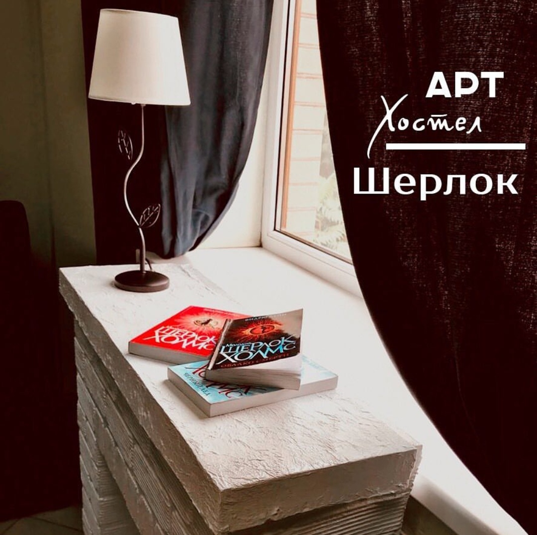 Арт-хостел "Sherlock Homes"
