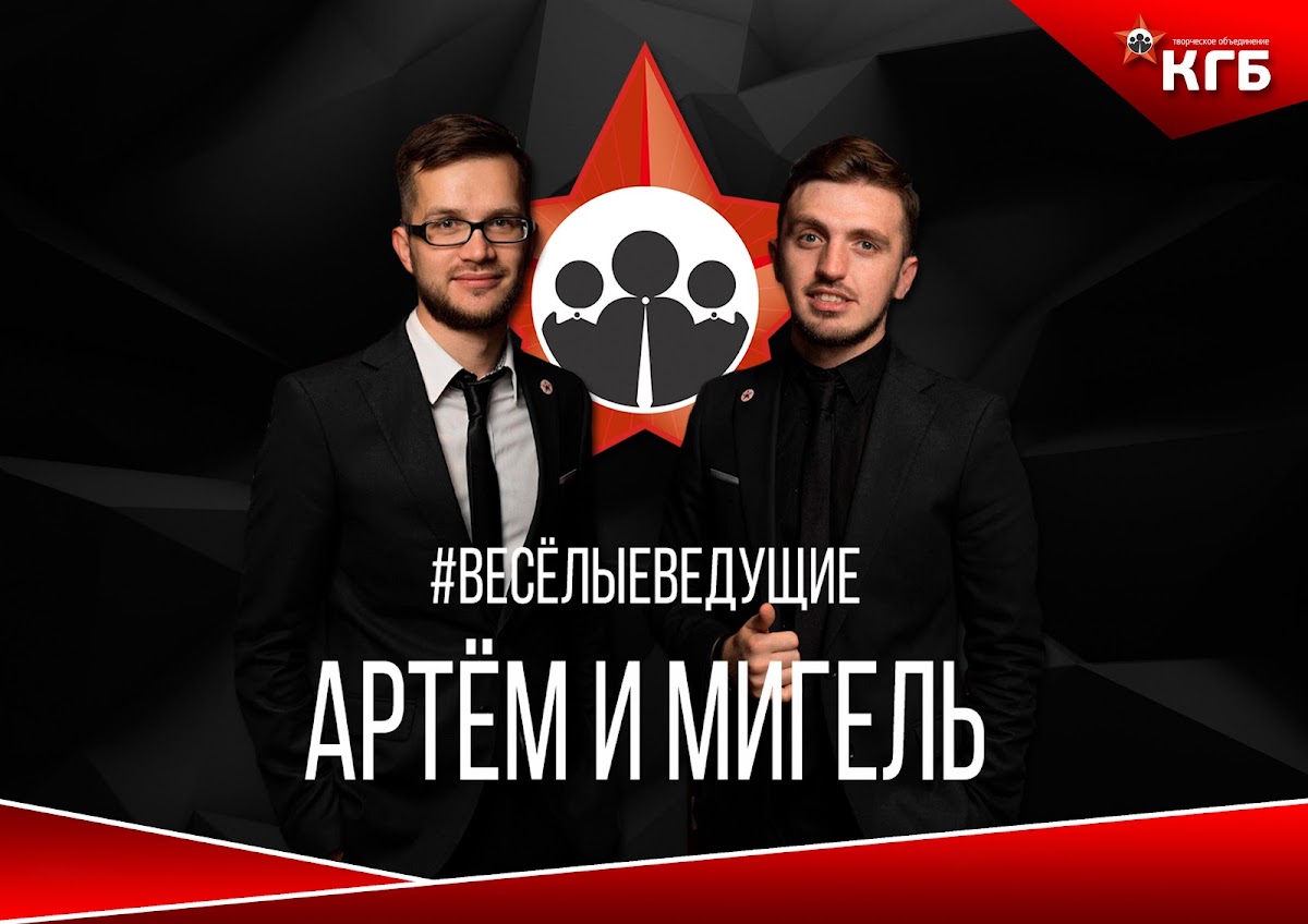 Презентация - Дуэт ведущих Артём Хатыпов и Мигель Арутюнян | сезон 2016