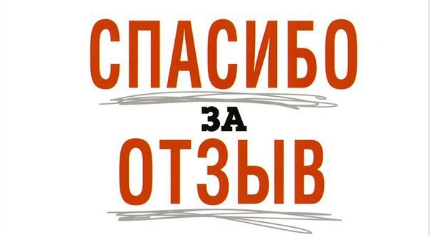 Отзывы  наших дорогих клиентов