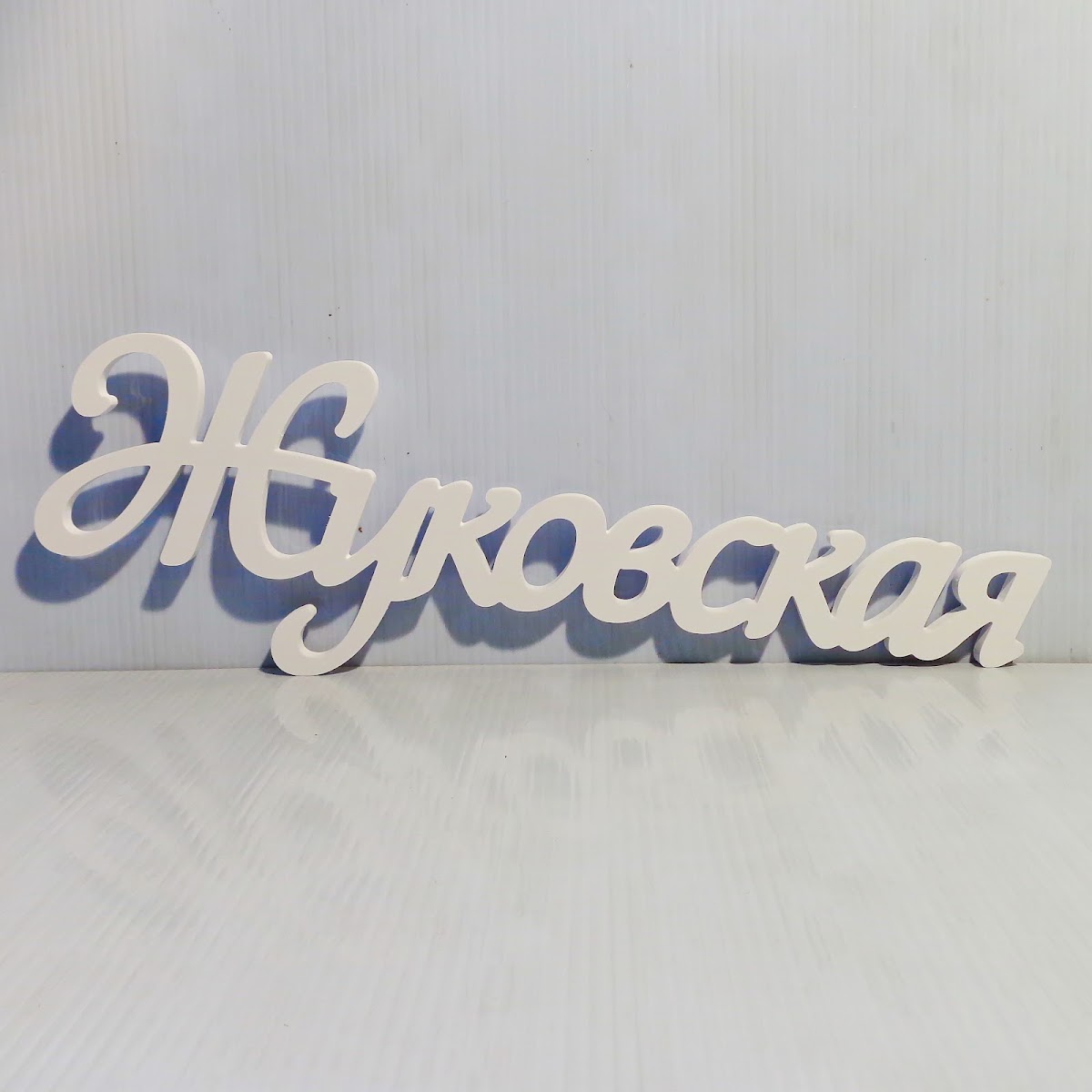 Объёмные фамилии