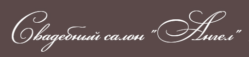 Ангел, свадебный салон