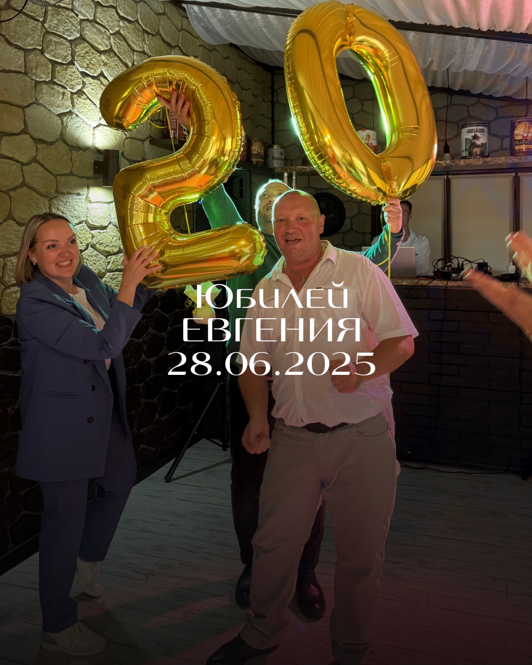 Юбилей Евгения