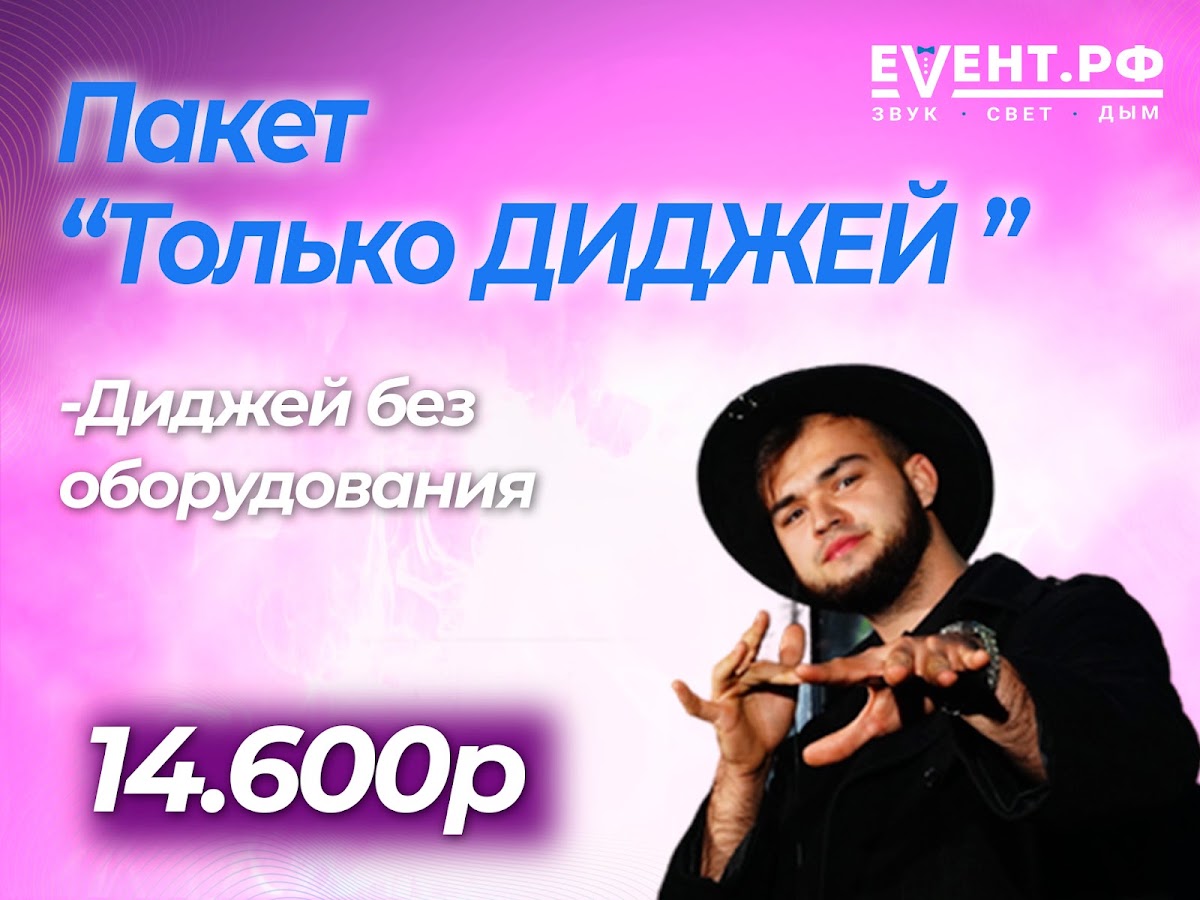 Диджей прайсы