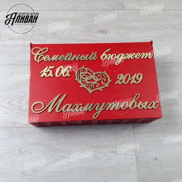 Шкатулки и купюрницы