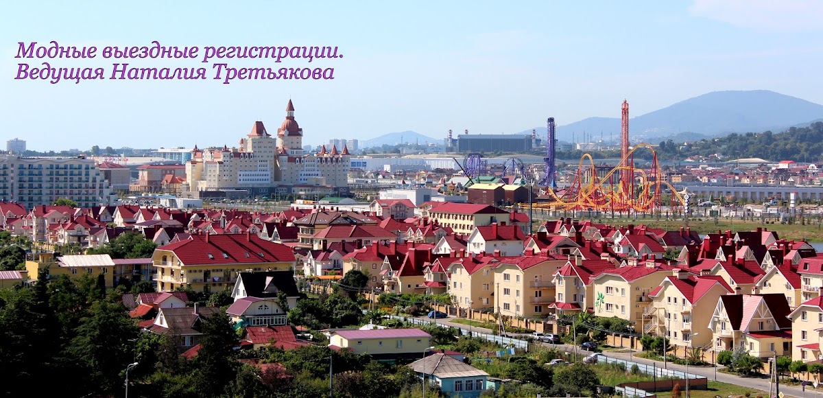 Самый лучший день Игоря и Алёны. г.Сочи Олимпийский парк. Организатор свадебного торжества «Tiffanis Wedding Planner» г.Сочи.