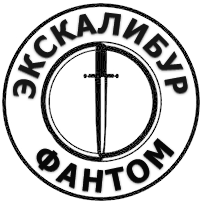 Экскалибур- Фантом