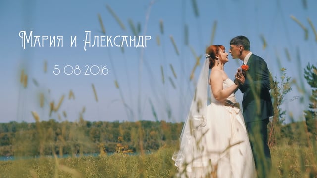 Мария и Александр