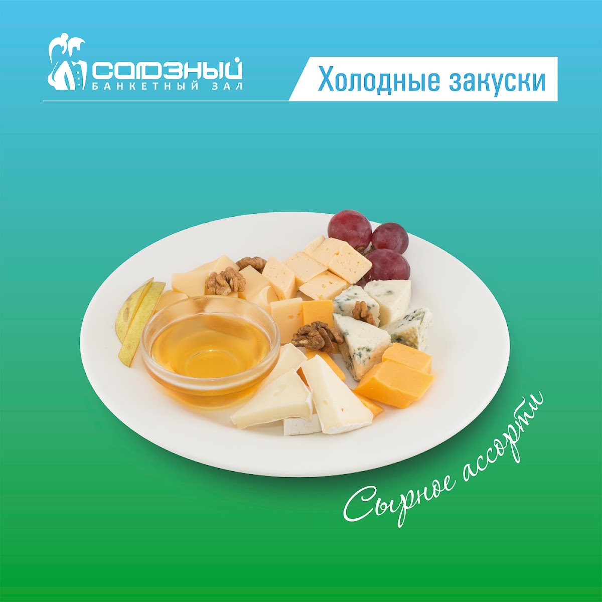 Банкетные блюда