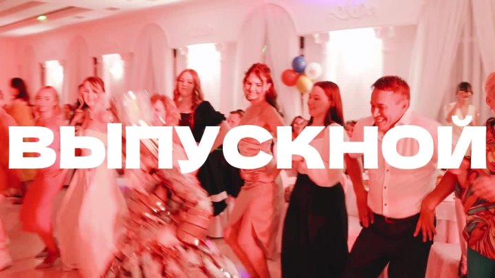 Портфолио: Выпускной
