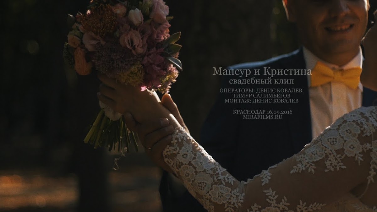 Кристина и Мансур