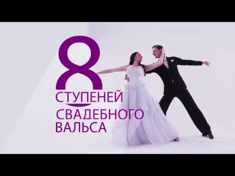 Онлайн обучение свадебному танцу — кадр 4 из 24