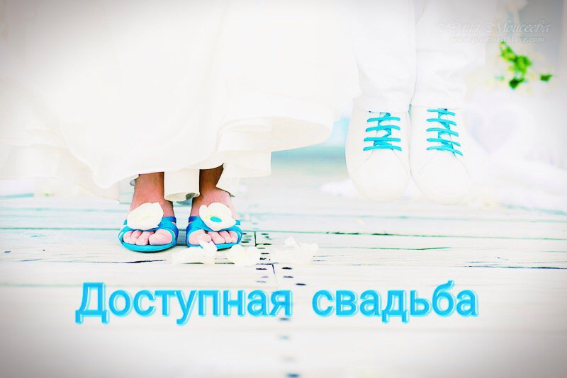 Доступная свадьба