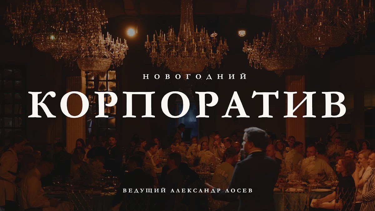Портфолио: Корпоратив