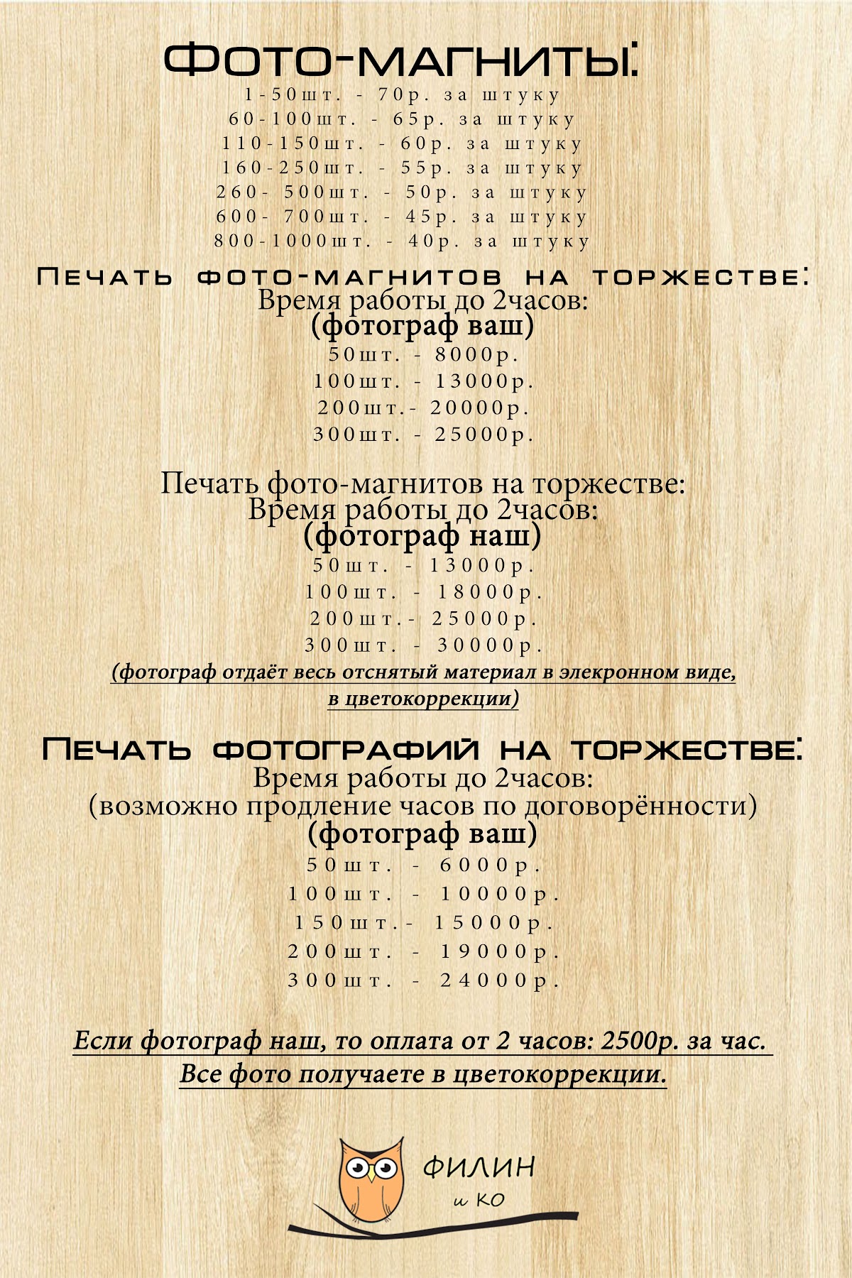 Филин и Ко