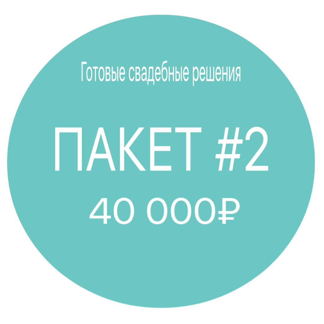 Свадебный пакет №2