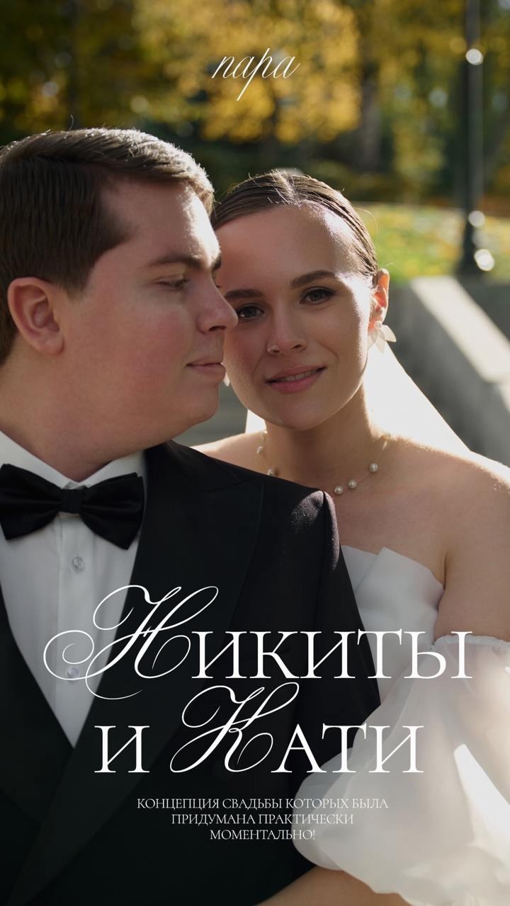 Никита & Екатерина