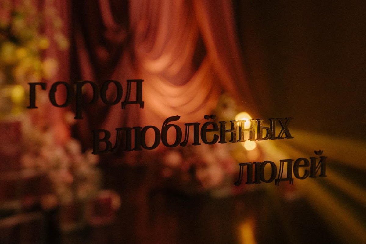 город влюбленных людей