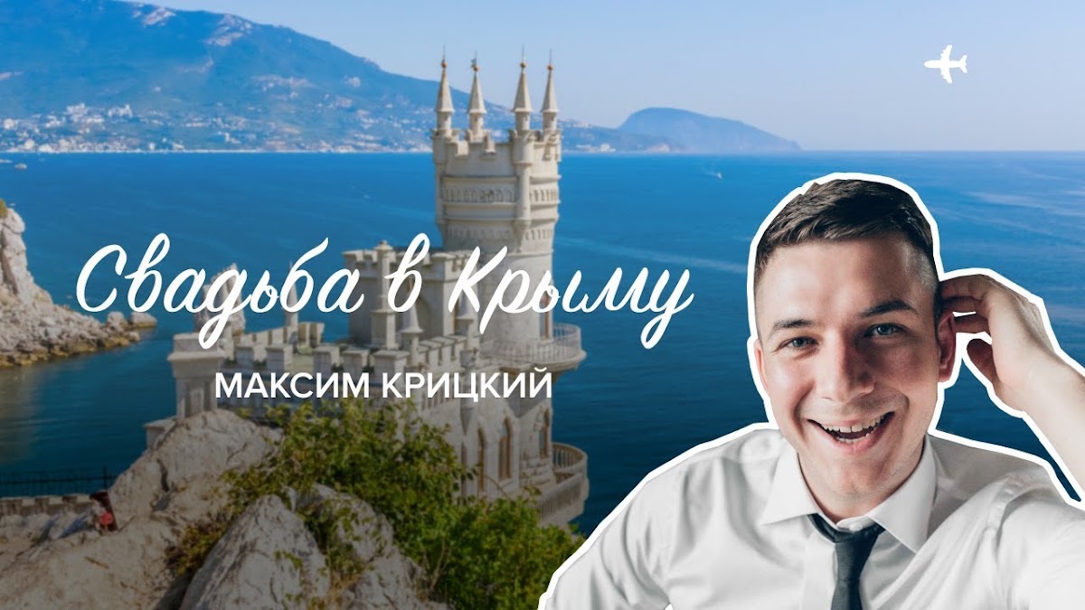 Максим Крицкий