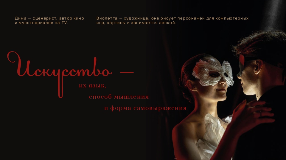 Дмитрий и Виолетта. Искусство Любить