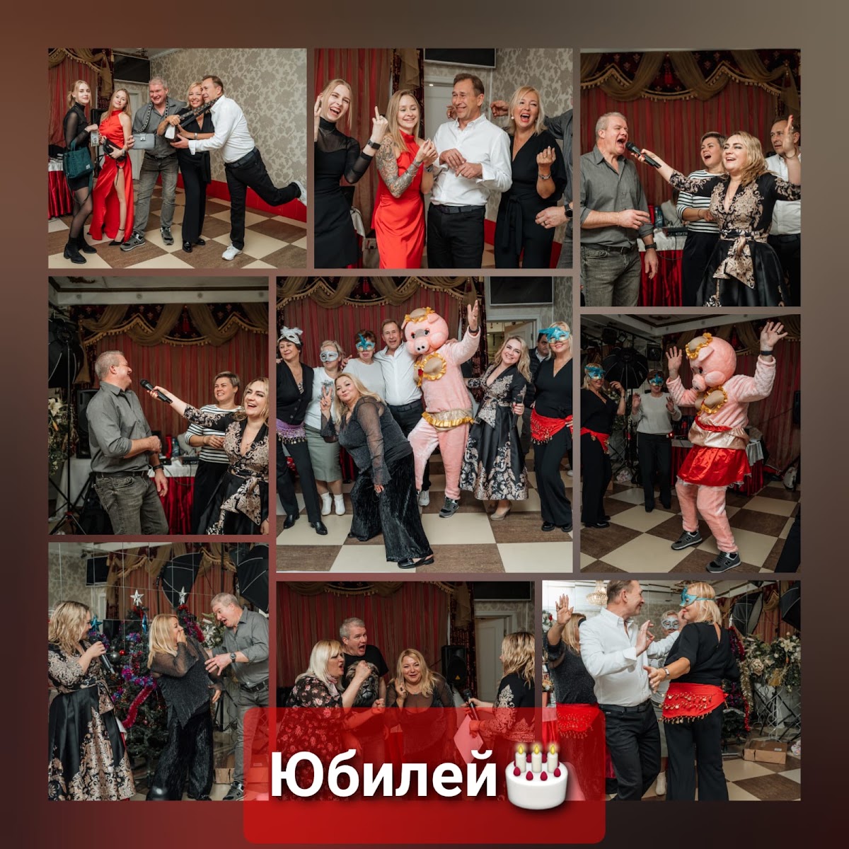Юбилей