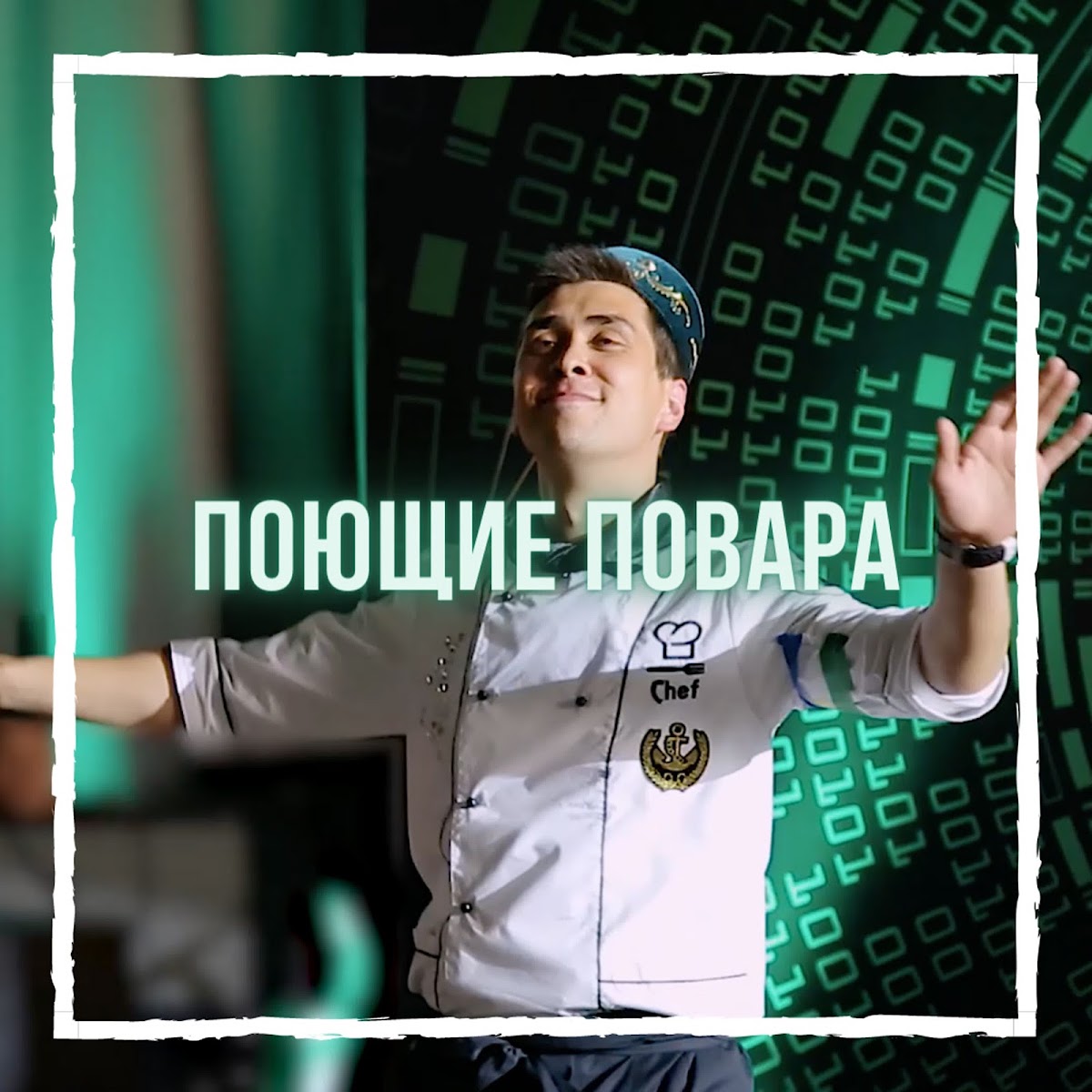 Шоу "Повара, которые поют"