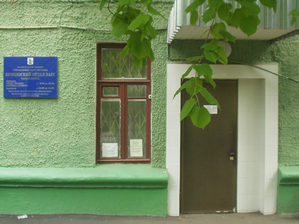Кунцевский отдел ЗАГС