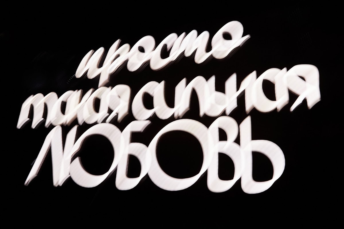 Юля и Костя