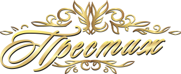 Престиж