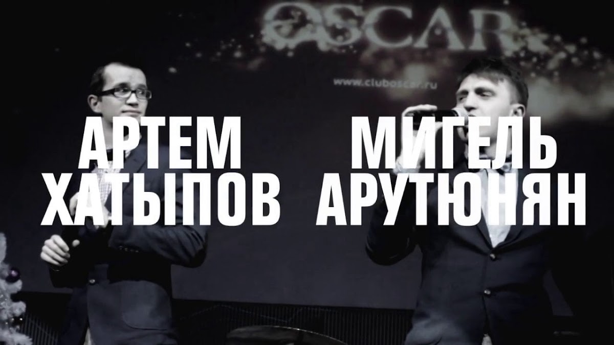 Видео — Дуэт ведущих — Артем и Мигель