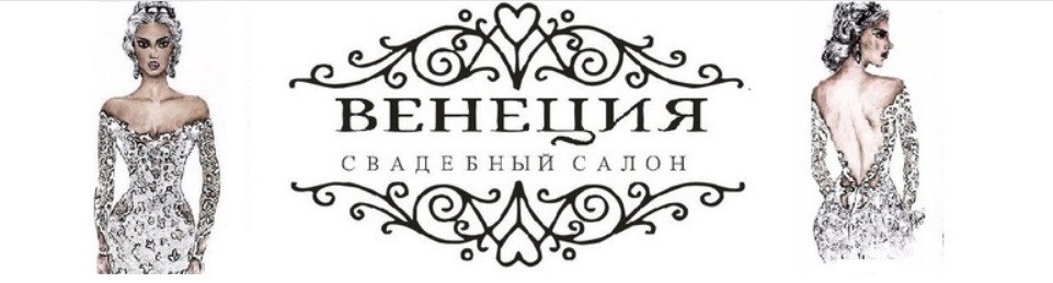Венеция, свадебные платья