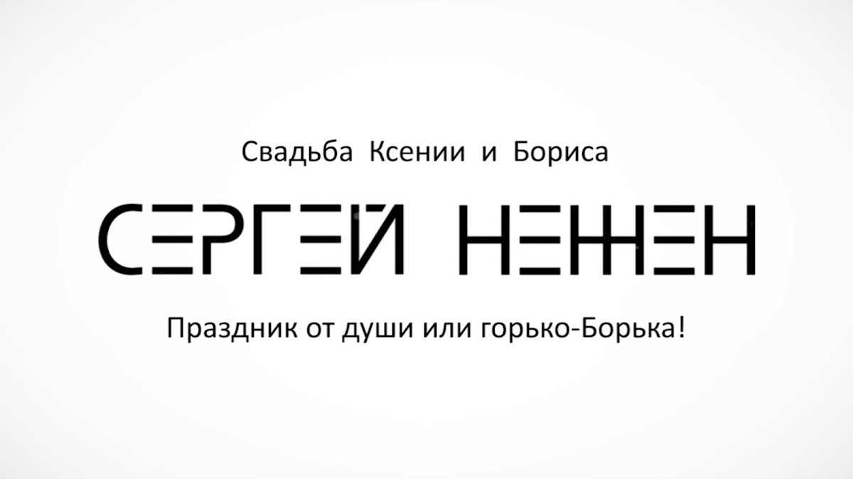 Сергей Нежен