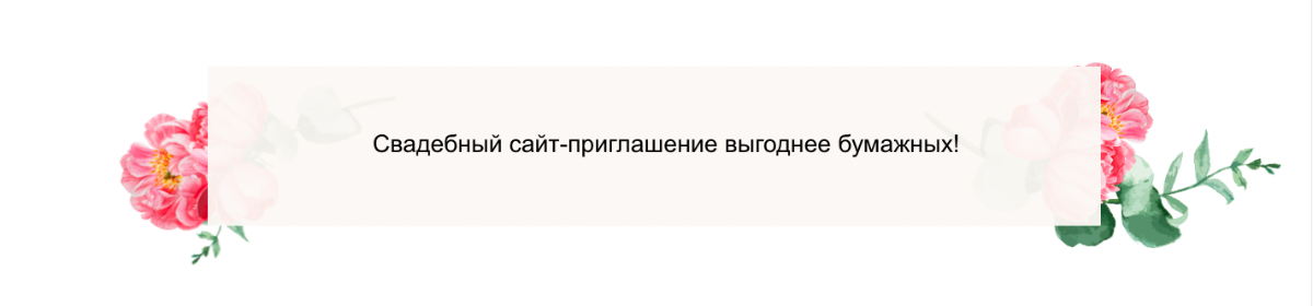Сайт-приглашение Medwedding