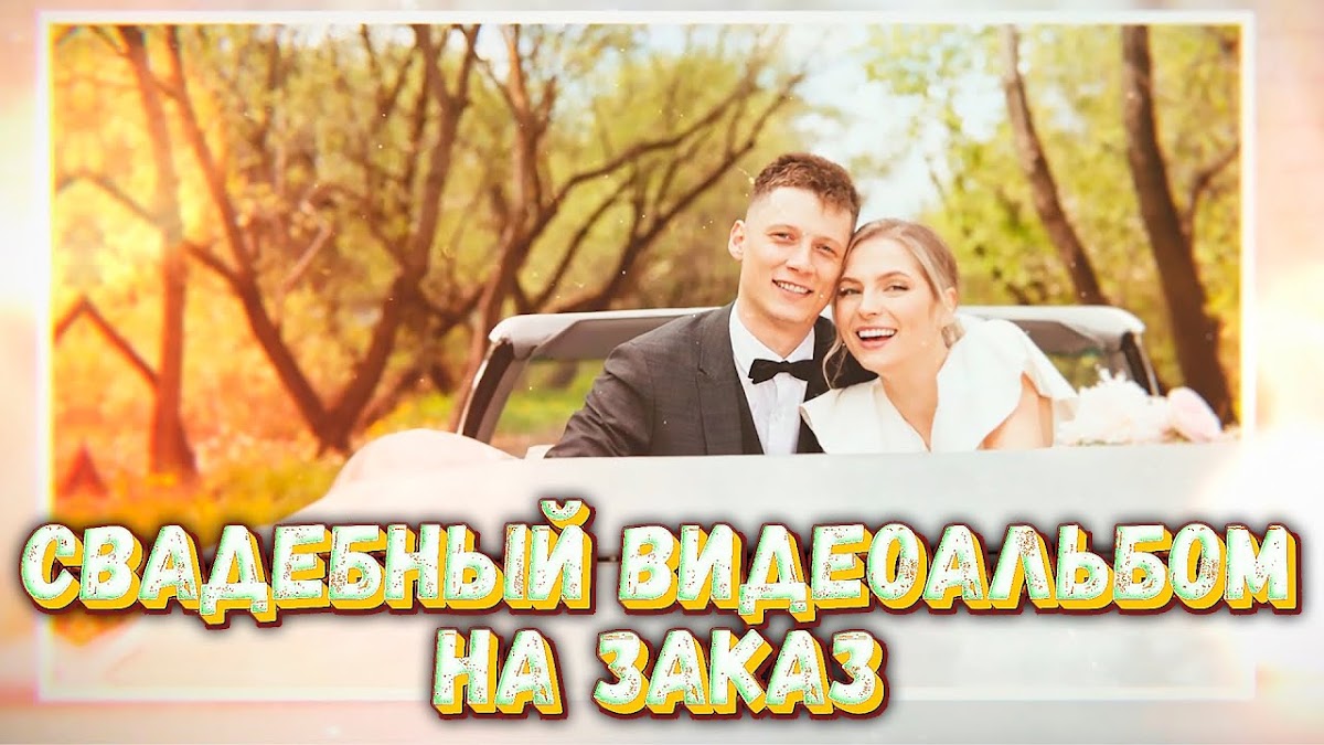 Свадебные видеоальбомы НА ЗАКАЗ!