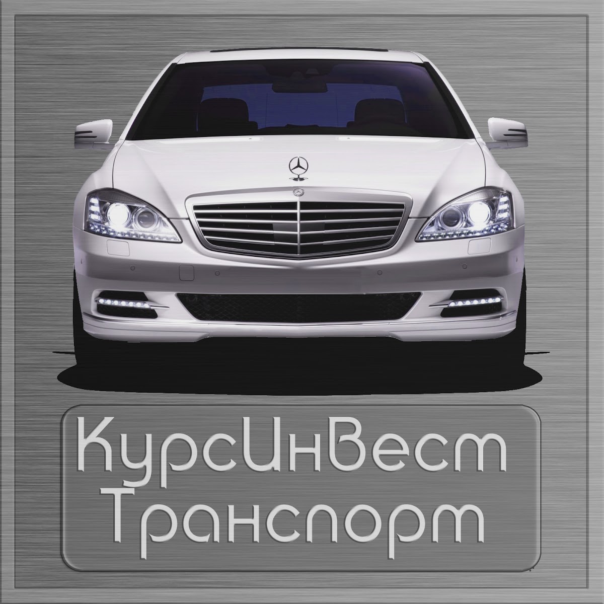 КурсИнвест.Транспорт