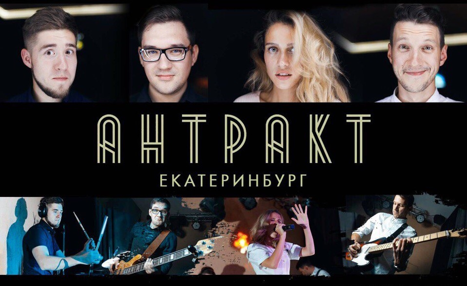 Кавер группа Антракт