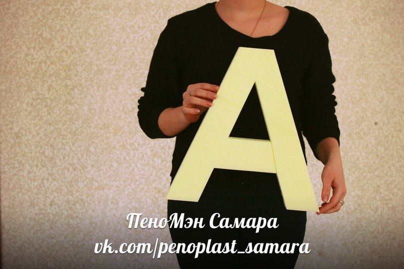 Размеры объемных букв из пенопласта — поможем выбрать