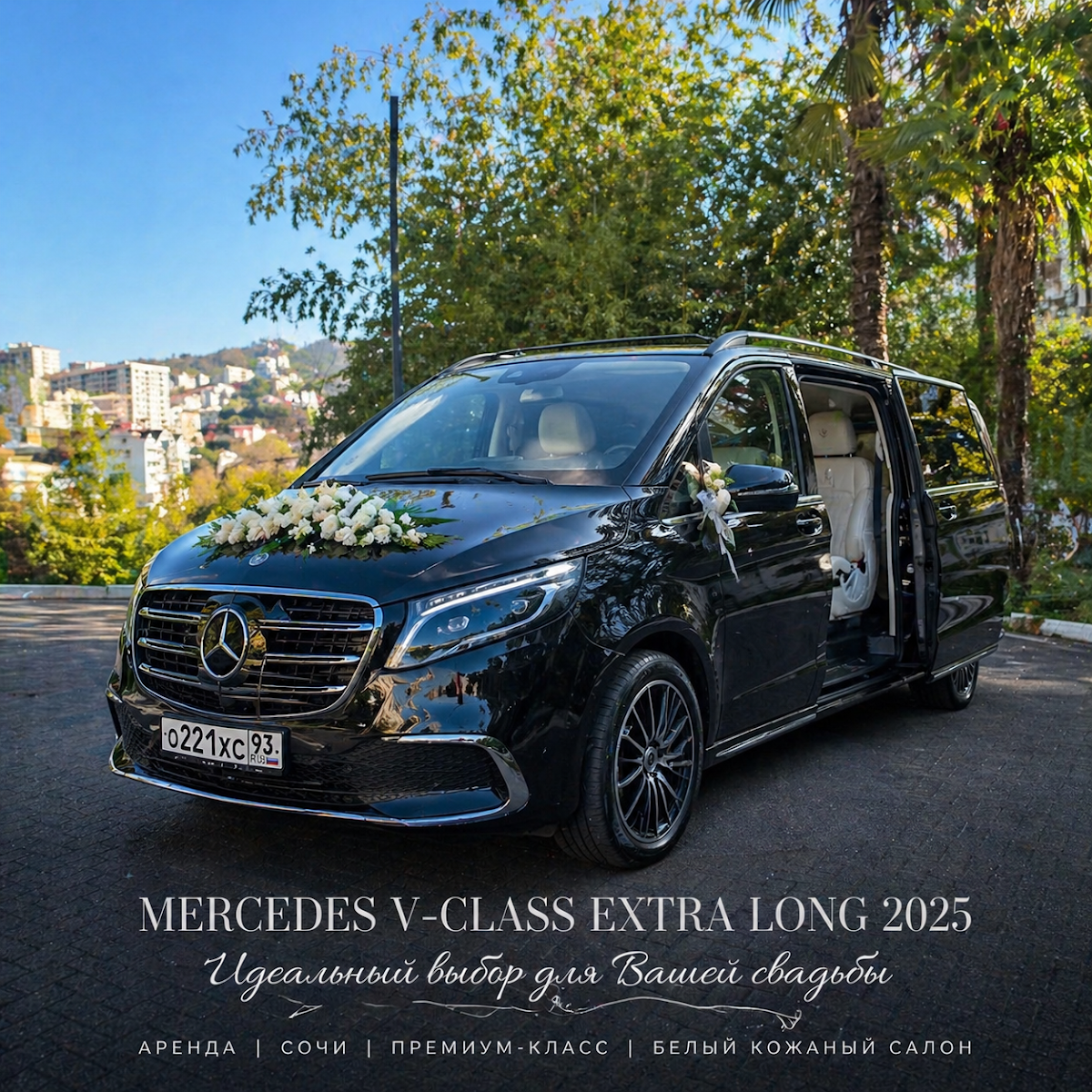 Mercedes V‑Class Extra Long — кадр 2 из 5