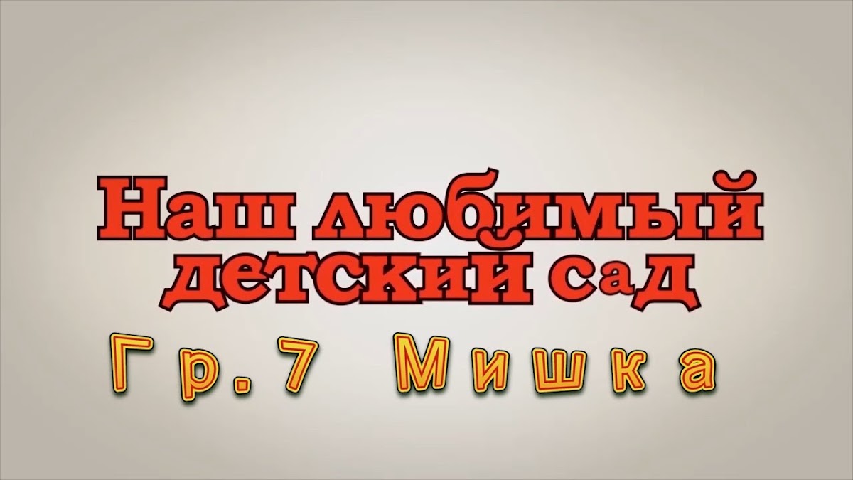 Видео
