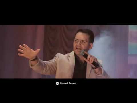 Евгений Беляев