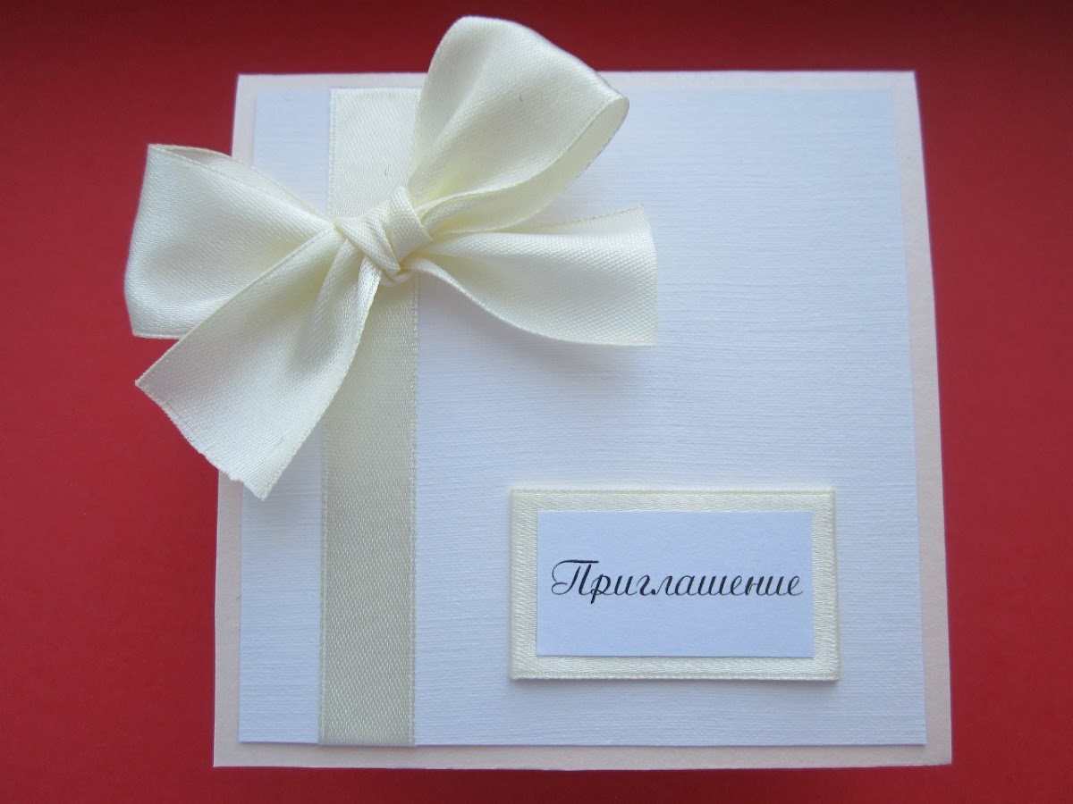 ПРИГЛАСИТЕЛЬНЫЕ