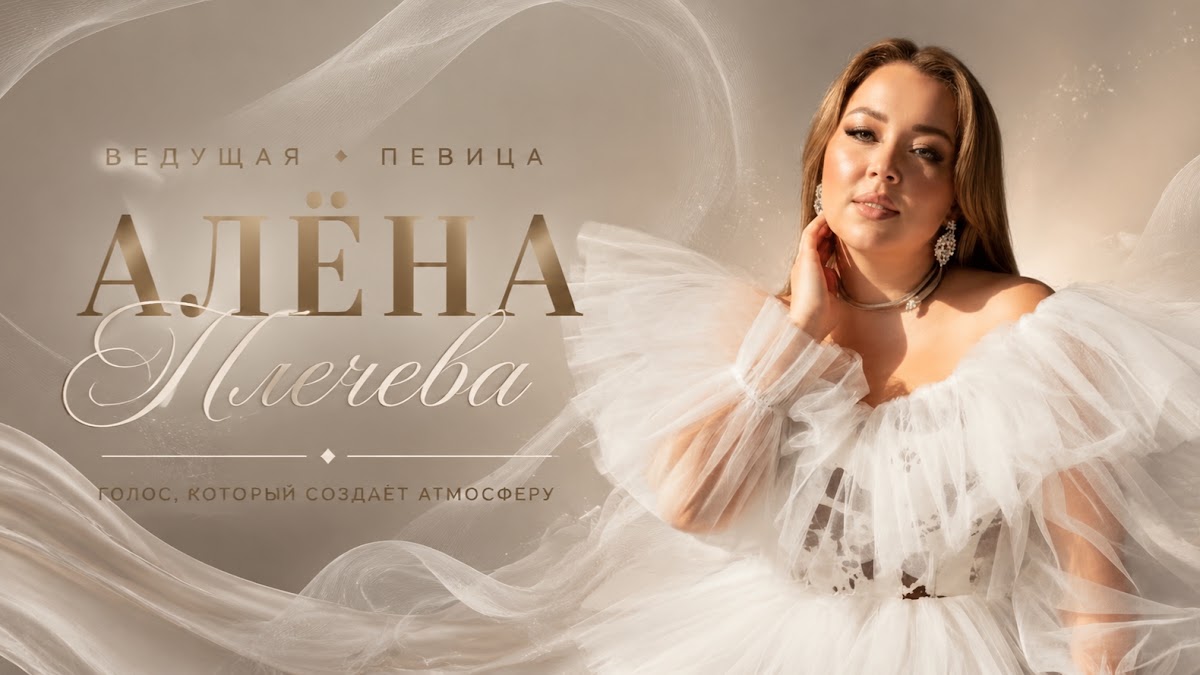 Алена Плечева