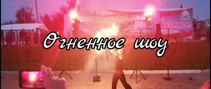 Огненное шоу