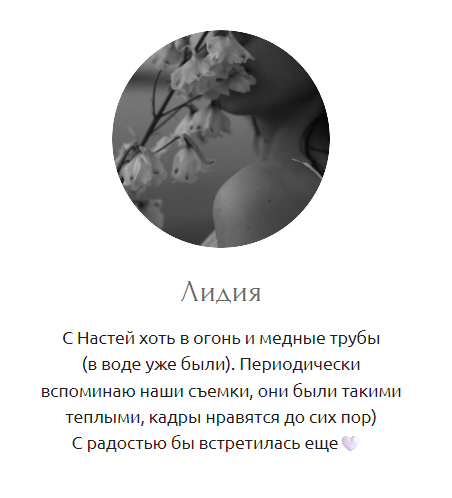 Отзывы на индивидуальные съёмки