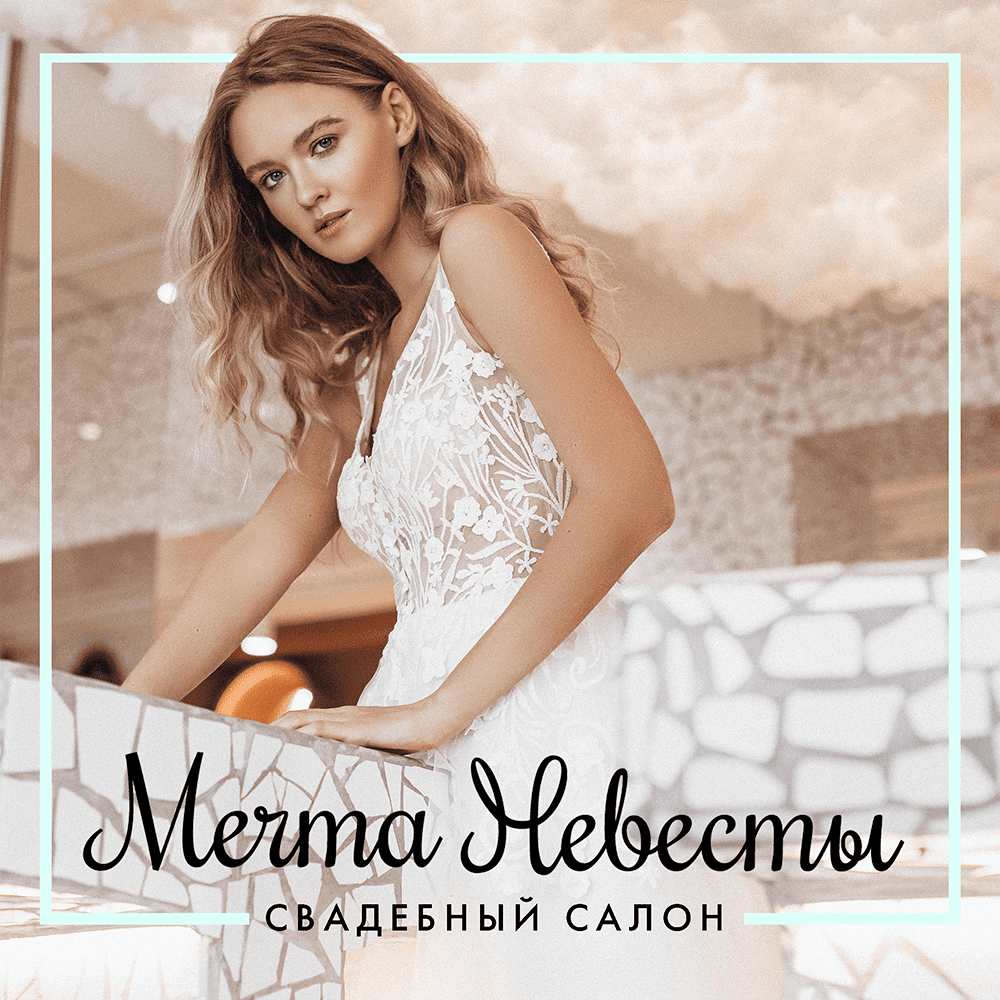 Мечта Невесты