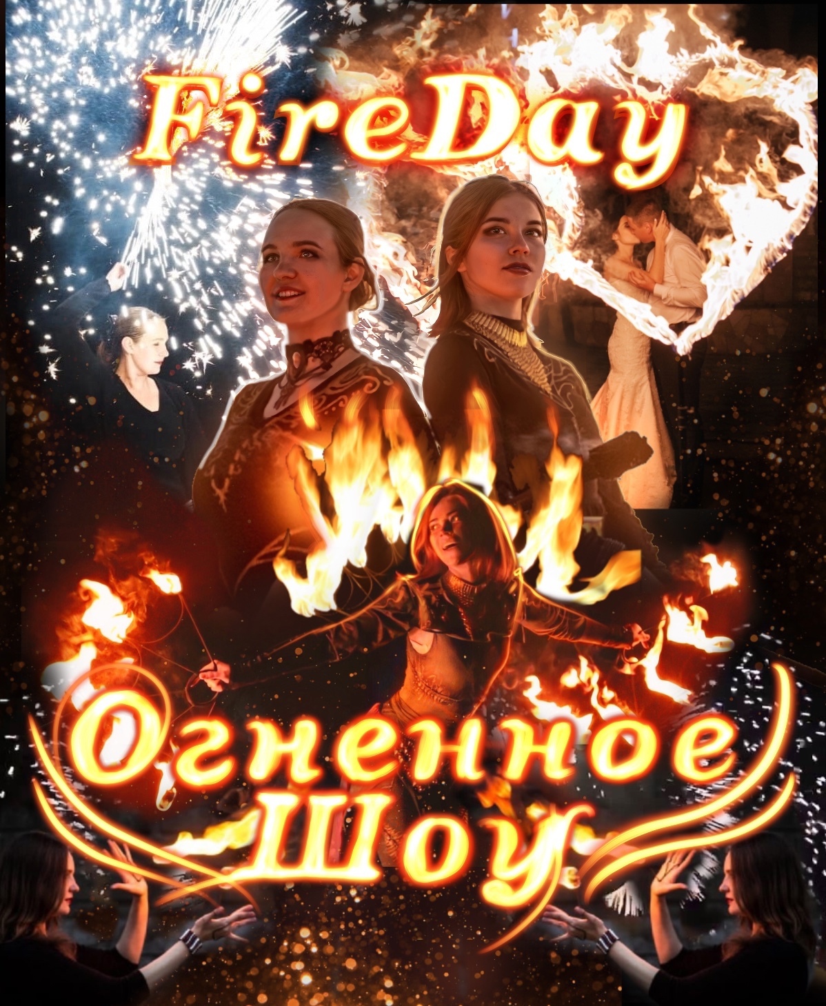 Фаер шоу FireDay