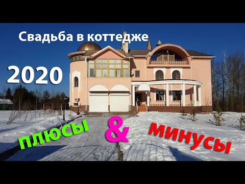 Видео Обзор свадеб 2020