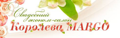 Королева MARGO