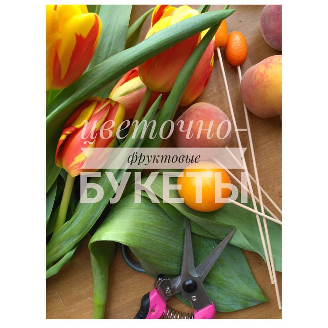 Фруктово-ягодные букеты