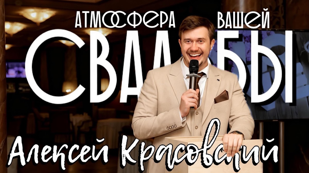 Алексей Красовский
